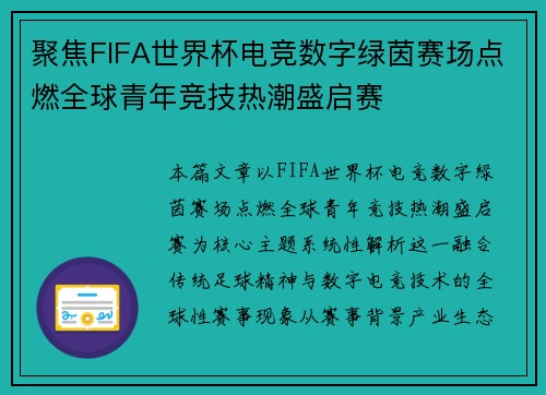聚焦FIFA世界杯电竞数字绿茵赛场点燃全球青年竞技热潮盛启赛 聚焦FIFA世界杯电竞数字绿茵赛场点燃全球青年竞技热潮盛启赛